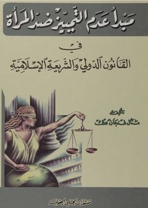 مبدأ عدم التمييز ضد المرأة في القانون الدولي والشريعة الإسلامية