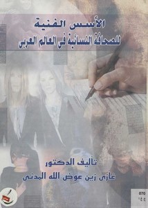 الأسس الفنية للصحافة النسائية في العالم العربي