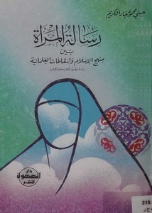 رسالة المرأة بين منهج الإسلام وإسقاطات العلمانية