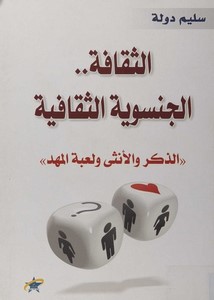 الثقافة الجنسوية الثقافية (الذكر والأنثى لعبة المهد )