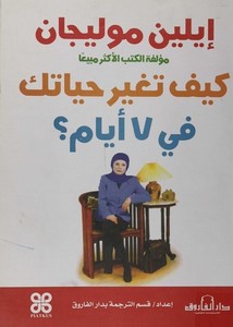 كيف تغير حياتك في سبعة أيام