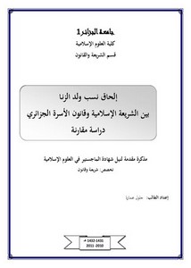 إلحاق نسب ولد الزنا بين الشريعة الإسلامية وقانون الأسرة الجزائري دراسة مقارنة