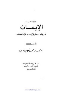 كتاب الإيمان- محمد نعيم ياسين