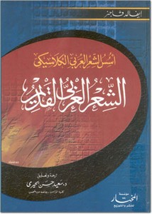 الشعر العربي القديم أسس الشعر العربي الكلاسيكي