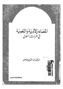 المصادر الأدبية واللغوية في التراث العربي