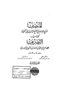 المنصف لكتاب التصريف شرح عثمان بن جني