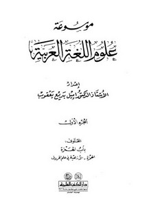موسوعة علوم اللغة العربية