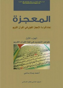 المعجزة إعادة قراءة الإعجاز اللغوي في القرآن الكريم