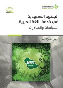 الجهود السعودية في خدمة اللغة العربية