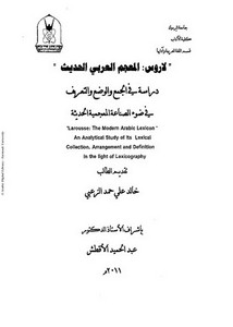 لاروس المعجم العربي الحديث دراسة في الجمع والوضع والتعريف في ضوء الصناعة المعجمية الحديثة