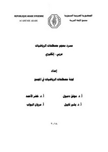 مسرد معجم مصطلحات الرياضيات عربي- إنجليزي