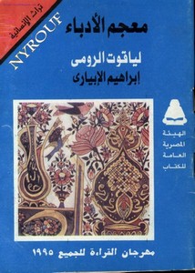 إبراهيم الإبياري ، معجم الأدباء لياقوت الرومي