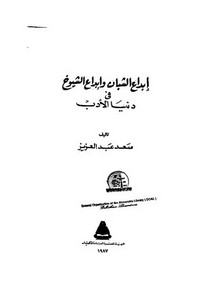 إبداع الشبان وإبداع الشيوخ في دنيا الأدب سعد عبد العزيز