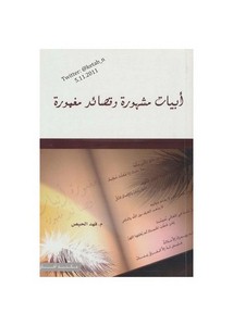أبيات مشهورة وقصائد مغمورة ] لـ فهد الحيص