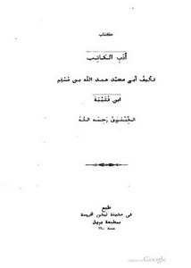 أدب الكاتب لابن قتيبة – ط 1600