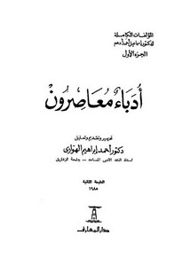 أدباء معاصرون – أحمد الهواري