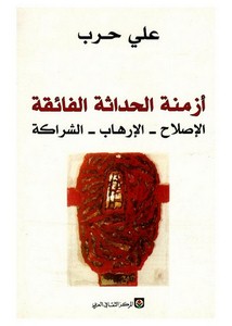 أزمنة الحداثة الفائقة – علي حرب