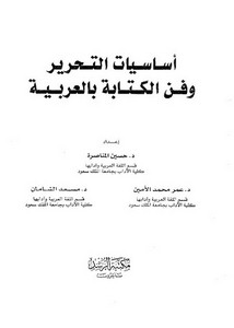 أساسيات التحرير وفن الكتابة بالعربية