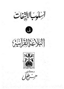 أسلوب الإلتفات في البلاغة القرآنية