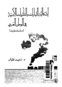 إشكالية تأثيرات التيارات الأدبية في العالم العربي