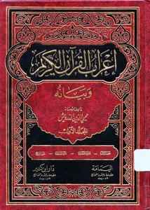 إعراب القرآن وبيانه – محيي الدين الدرويش