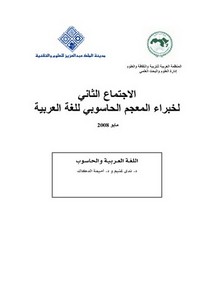 الاجتماع الثاني لخبراء المعجم الحاسوبي للغة العربية