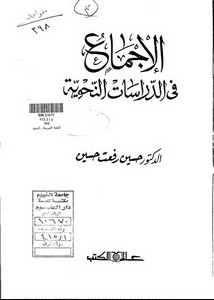 الإجماع في الدراسات النحوية. حسين