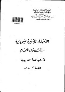 الاخطاء اللغوية التحريرية لطلاب المستوى المتقدم في معهد اللغة العربية بجامعة ام القرى – كتاب