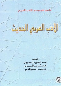 الأدب العربي الحديث. تاريخ كمبرج ج1