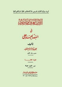 الأدب العربي وتاريخه في العصر الجاهلي – محمد هاشم عطية