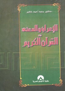الإعراب والمعني في القرآن الكريم – محمد أحمد خضير