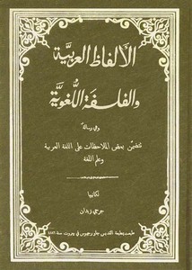 الألفاظ العربية والفلسفة اللغوية تأليف جرجى زيدان