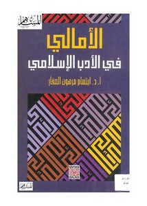 الأمالي في الأدب الإسلامي