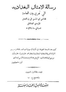 الأمثال البغدادية التي تجري بين العامة