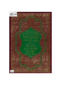 الأمثال والمثل والتمثيل والمثلات في القرآن الكريم