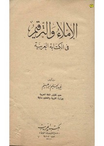 الإملاء والترقيم في الكتابة العربية