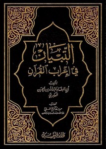 التبيان في إعراب القرآن – ط دار اليقين