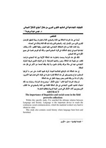 التجليات الاجتماعية في المشهد اللغوي العربي من خلال مجمع الامثال للميداني
