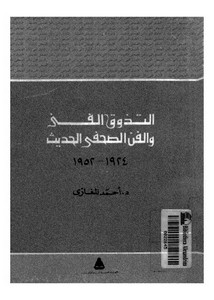 التذوق الفني والفن الصحفي الحديث لأحمد المغاظي