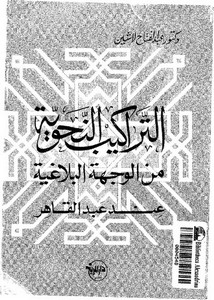 التراكيب النحوية من الوجهة البلاغية عند عبدالقاهر-عبد الفتاح شاهين