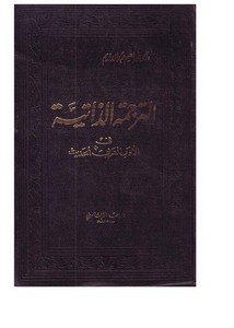 الترجمة الذاتية في الادب العربي الحديث . د . يحيى إبراهيم