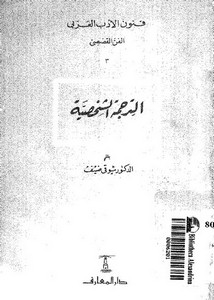الترجمة الشخصية من فنون الأدب العربي