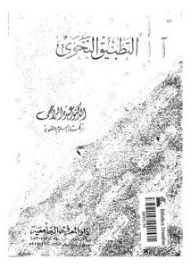 التطبق النحوي لعبده الراجحي طبعة دار المعرفة الطبعة 2