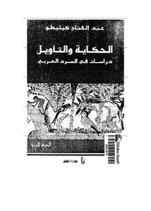 الحكاية و التأويل دراسات في السرد العربي عبد الفتاح كيليطو