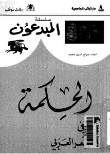 الحكمة في الشعر العربي