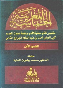 الحماسة المغربية مختصر كتاب صفوة الأدب ونخبة ديوان العرب – ط2