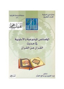 الخصائص الموضوعية والأسلوبية في حديث القرآن عن القرآن-العمار
