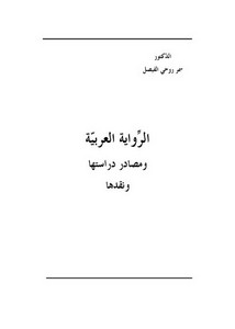 الرواية العربية ومصادر دراستها ونقدها – سمر روحي الفيصل