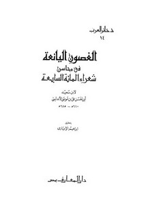 الغصون اليانعة في محاسن شعراء المائة السابعة