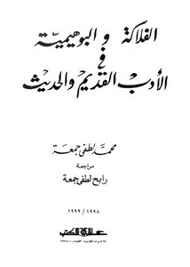 الفلاكة والبوهيمية في الأدب القديم والحديث لمحمد لطفي جمعة